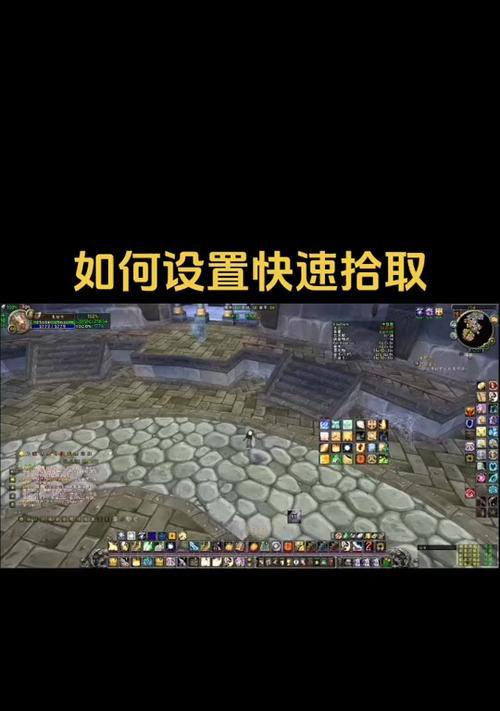 魔兽世界自动拾取功能如何开启？