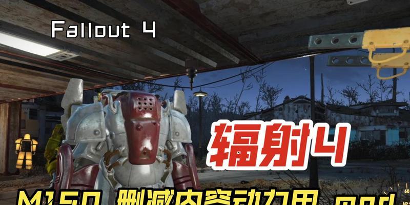 辐射4中动力装甲的灯如何使用？