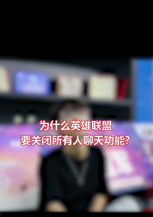 如何关闭英雄联盟中的英雄对话?