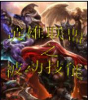 英雄联盟中英雄被动技能的作用是什么？