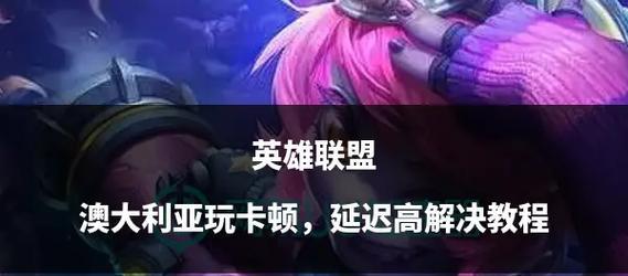 英雄联盟战局突然卡顿可能是什么原因？