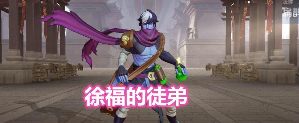 王者荣耀徐福怎么打？徐福的战斗策略和技巧是什么？