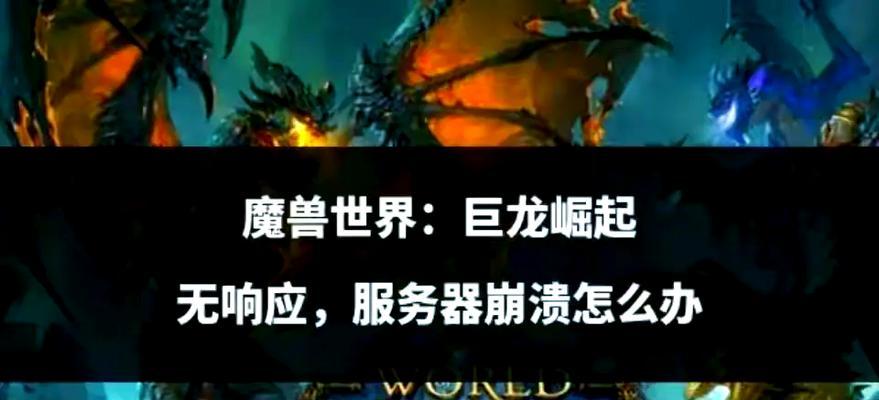 魔兽世界中如何战胜巨龙?