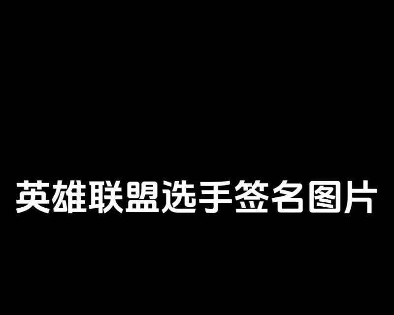 如何获得英雄联盟夺冠签名？