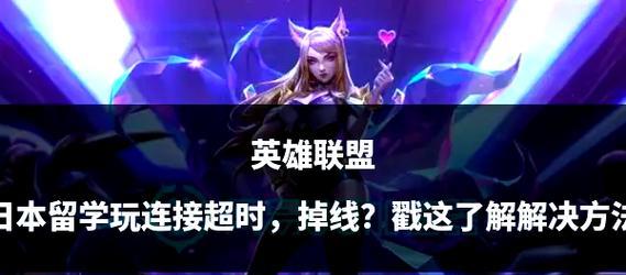 英雄联盟今天出现了什么问题？如何解决？