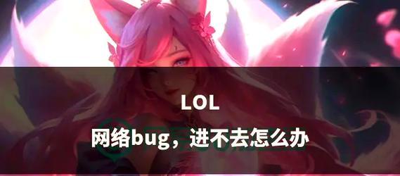 英雄联盟今天出现了什么问题？如何解决？