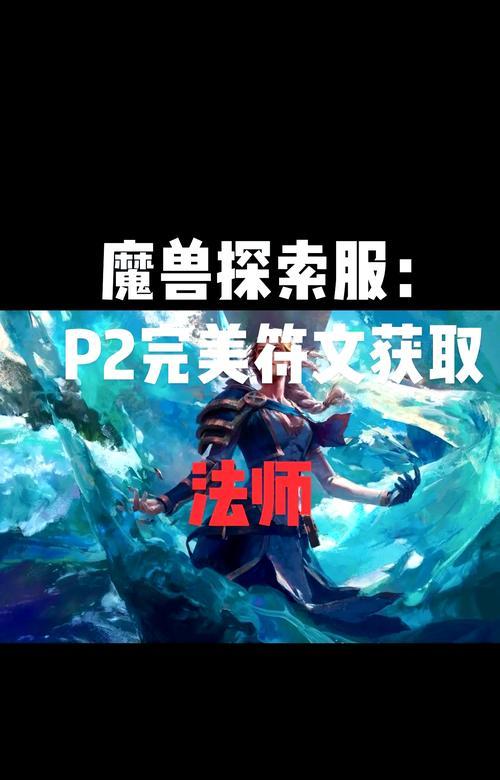 魔兽世界法师奥法符文如何获得？奥法符文的作用和获取途径是什么？