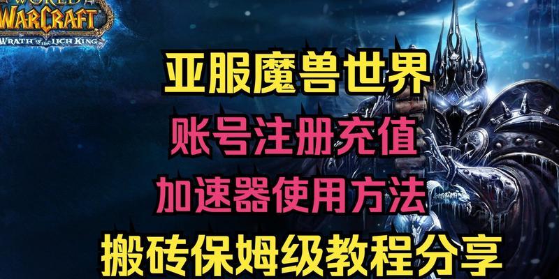 新手在魔兽世界亚服搬砖赚钱可行吗？有哪些技巧？