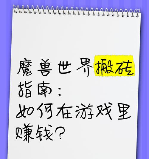 新手在魔兽世界亚服搬砖赚钱可行吗？有哪些技巧？