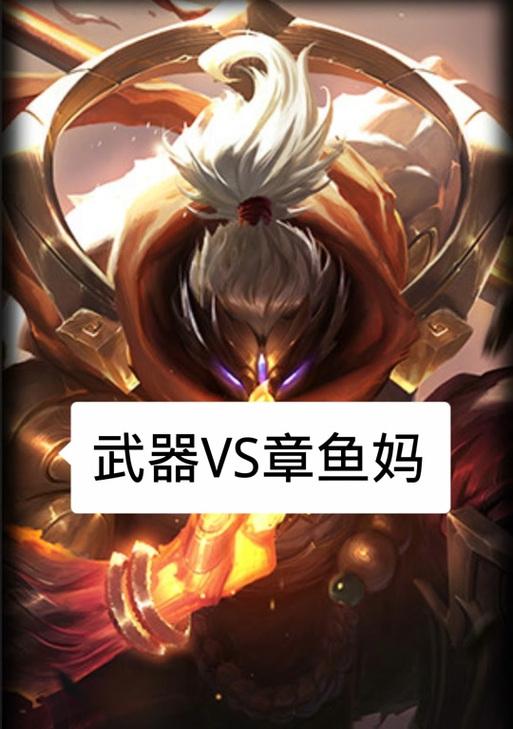 英雄联盟中打八爪鱼应该出什么装备？装备选择建议是什么？