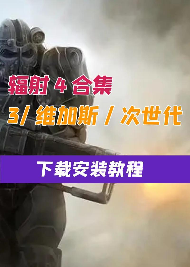 辐射4如何安装和使用mod？常见问题有哪些？