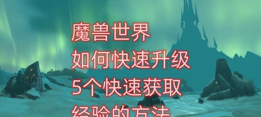 魔兽世界升级所需材料如何获得？获取途径有哪些？