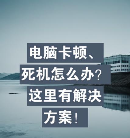 英雄联盟游戏中频繁死机是什么原因？如何解决？