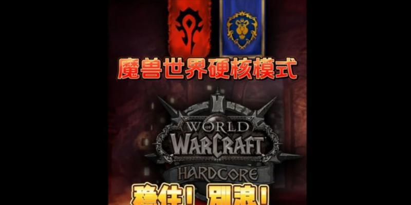 魔兽硬核模式的开启条件是什么？硬核模式与普通模式有何不同？