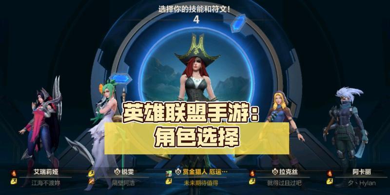 联盟手游中目前有哪些英雄可选？英雄选择有哪些策略？