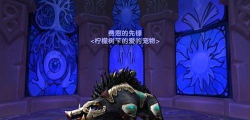 魔兽矮人怎么驯服野猪？驯服野猪的正确方法是什么？