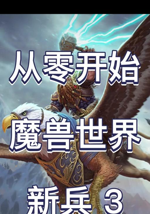 魔兽矮人怎么驯服野猪？驯服野猪的正确方法是什么？