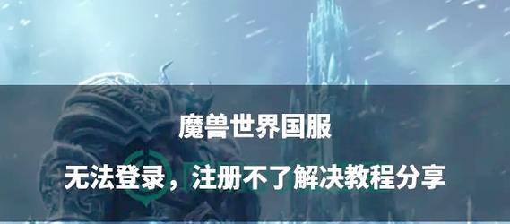 登录魔兽世界遇到问题怎么办？教程步骤详细吗？