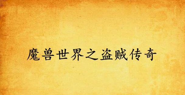 小罗玩传奇魔兽世界版体验如何？值得尝试吗？