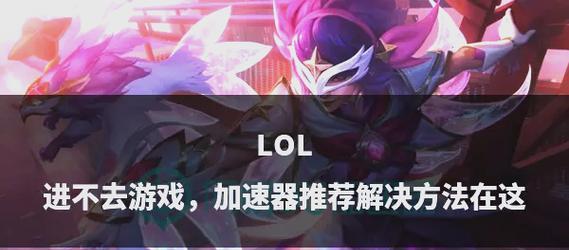 英雄联盟无法进入的解决办法是什么？