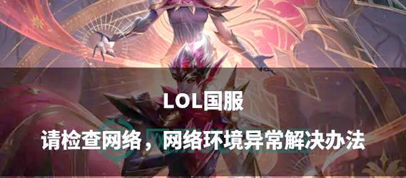 英雄联盟无法进入的解决办法是什么？