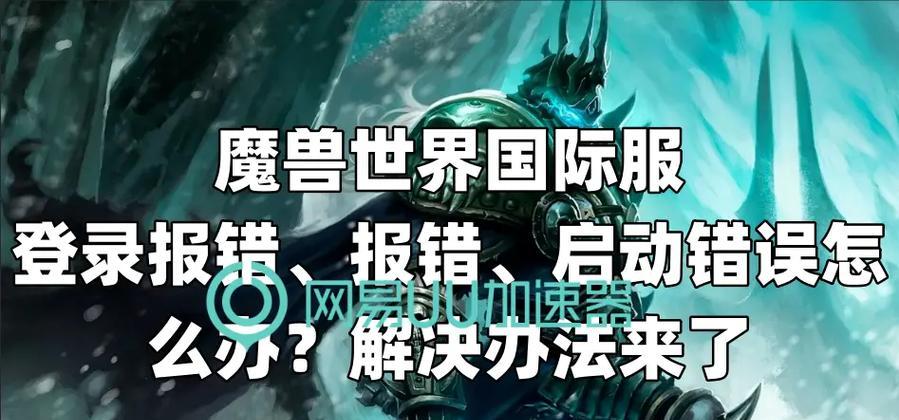 今天魔兽世界无法登录的原因及解决方法是什么？