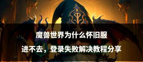 今天魔兽世界无法登录的原因及解决方法是什么？