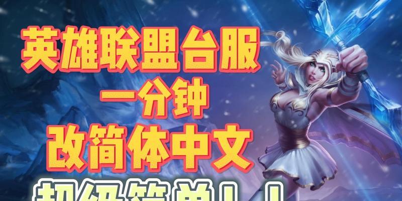 英雄联盟台服如何设置英雄界面？有哪些选项？