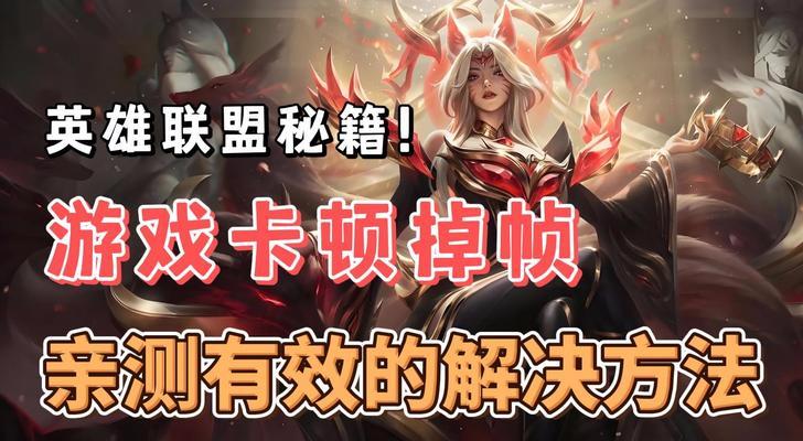 英雄联盟无法开启90帧的原因是什么？如何解决这一问题？