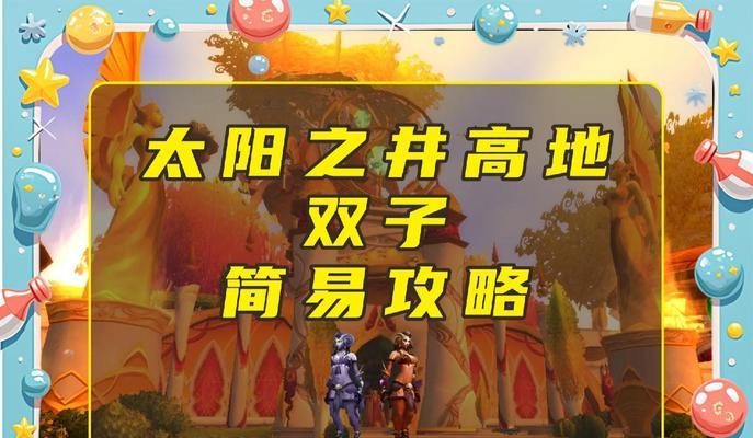 太阳之井位置在哪里？如何前往太阳之井？