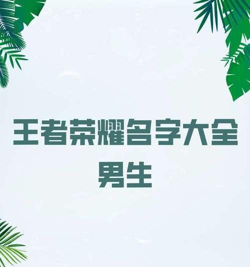 王者荣耀中有哪些创意角色名字推荐？