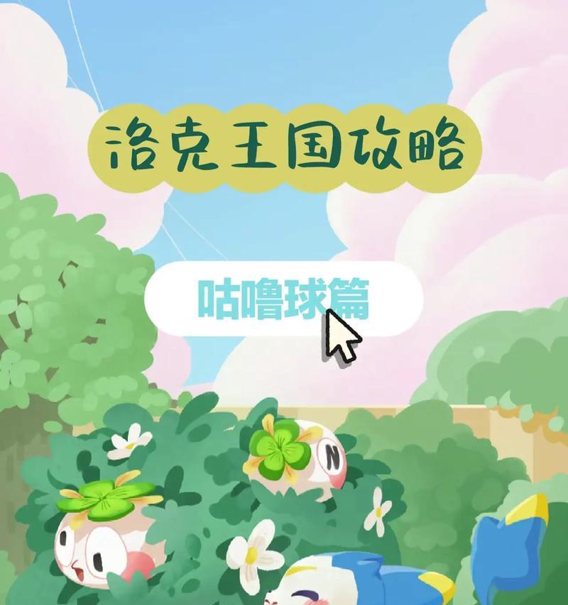 洛克王国咕噜球如何获得？有哪些获取途径？