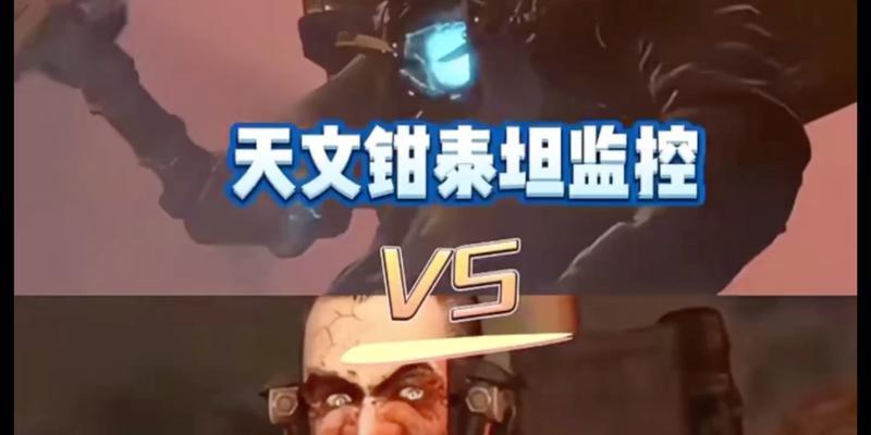 泰坦在英雄联盟中如何对抗监控人？有效策略是什么？