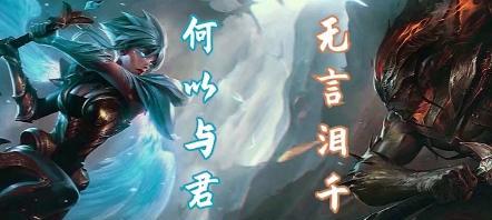 在英雄联盟中秀恩爱是什么意思？