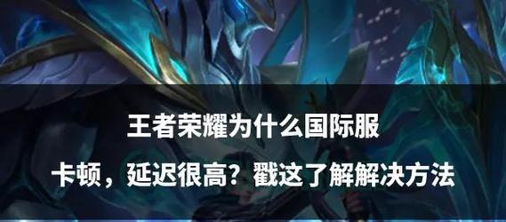 王者荣耀游戏中卡顿如何设置优化？