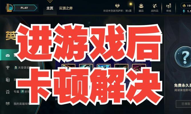 英雄联盟选完英雄后无法进入游戏怎么办？