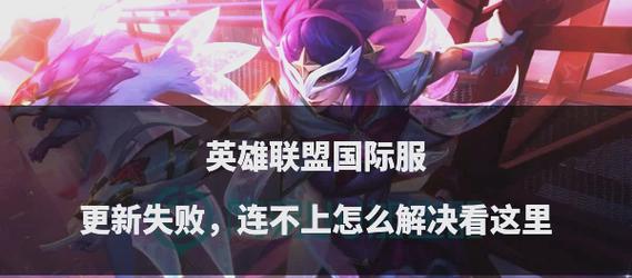 英雄联盟选完英雄后无法进入游戏怎么办？