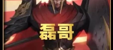 磊哥玩王者荣耀什么水平？他的技术特点和风格如何？