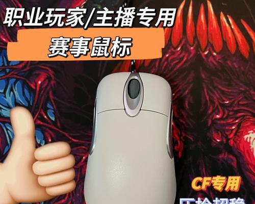 cf鼠标重量多少适合？如何选择合适的鼠标？