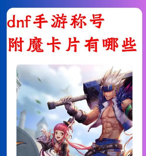 地下城附魔卡绑定问题如何解决？附魔卡绑定解除方法是什么？