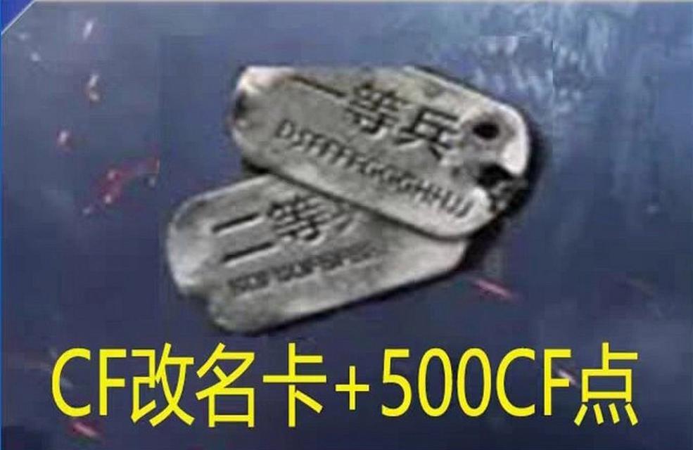 CF名字更改方法？如何更换自己的游戏昵称？