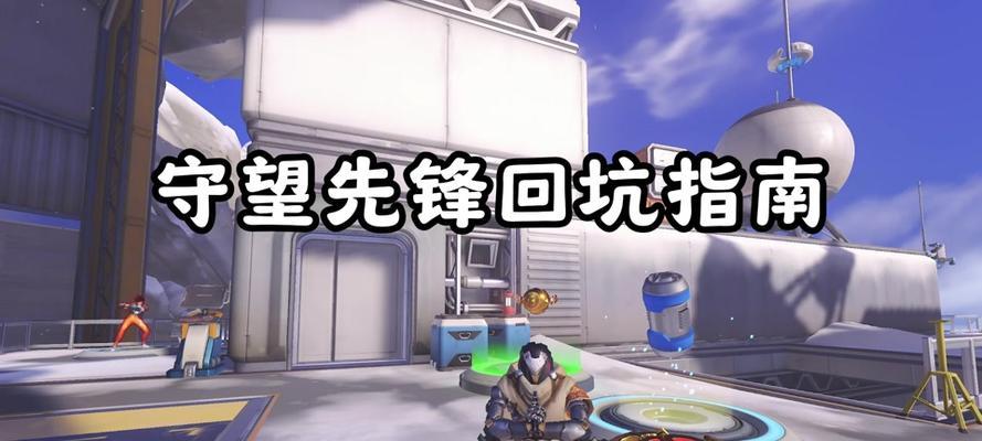 守望先锋准星回声设置方法是什么？效果如何？