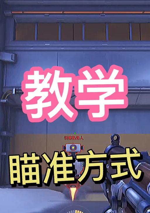 守望先锋准星回声设置方法是什么？效果如何？