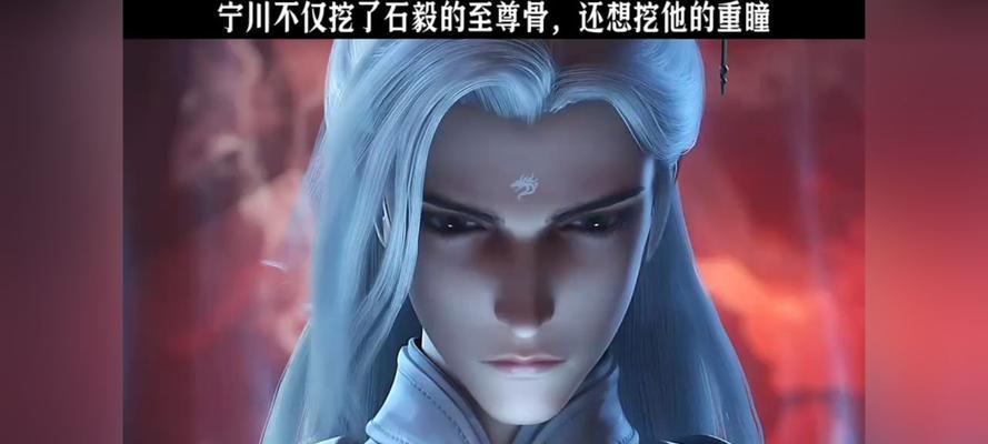 石毅的至尊骨结局是什么？