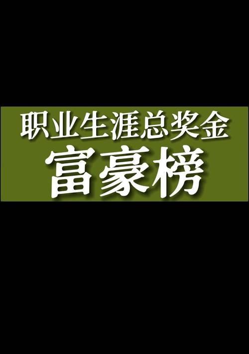职业生涯奖金对选手有何影响？