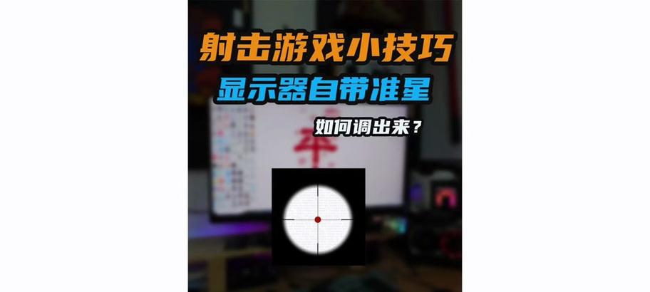 cf怎么调整准星模式？准星模式的调整技巧和效果是什么？