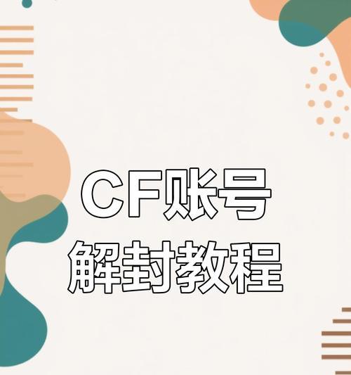 CF账号无故封禁如何解封？申诉流程是什么？