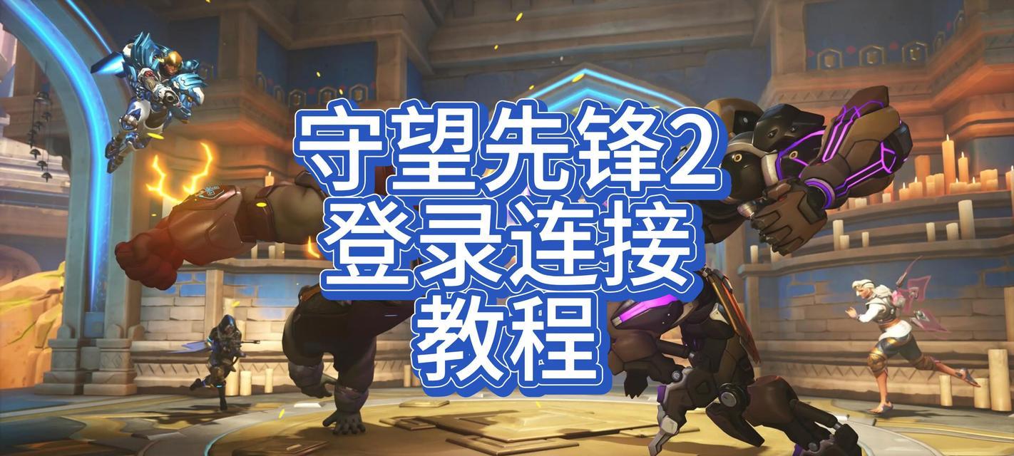 如何在Steam上登录守望先锋？