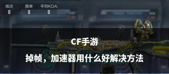 CF分屏模式下如何查看帧率？