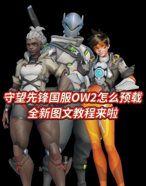 守望先锋GamePass连接方法是什么？需要哪些设置？